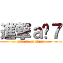 進撃ａ琬７ (attack on titan)