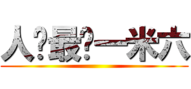 人类最强一米六 ()