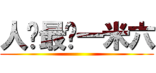 人类最强一米六 ()