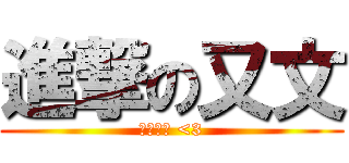 進撃の又文 (開勳一點 <3)