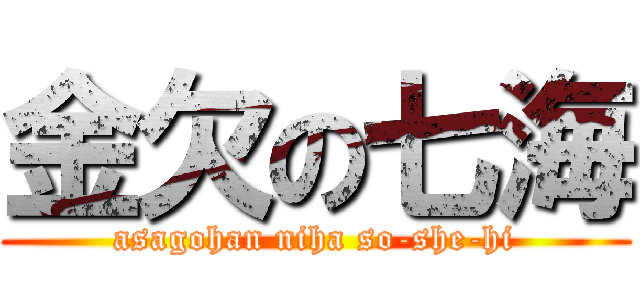金欠の七海 (asagohan niha so-she-hi)