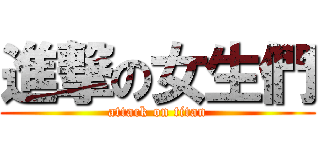 進撃の女生們 (attack on titan)