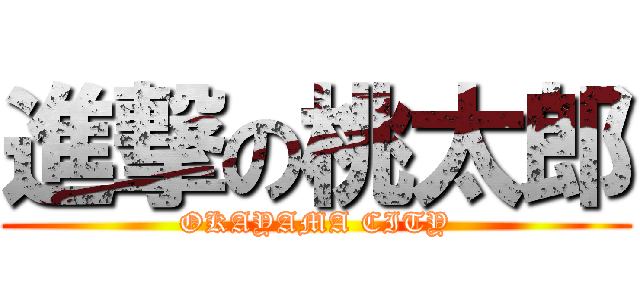 進撃の桃太郎 (OKAYAMA CITY)