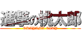 進撃の桃太郎 (OKAYAMA CITY)