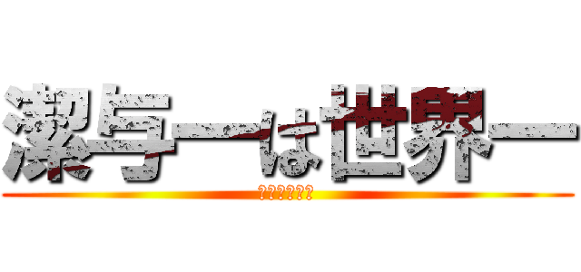 潔与一は世界一 (ブルーロック)