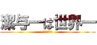 潔与一は世界一 (ブルーロック)