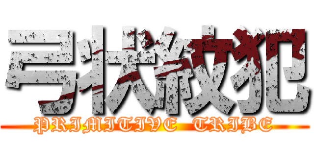 弓状紋犯 (PRIMITIVE  TRIBE)