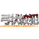 弓状紋犯 (PRIMITIVE  TRIBE)