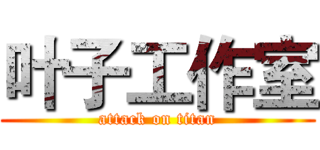 叶子工作室 (attack on titan)