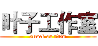 叶子工作室 (attack on titan)