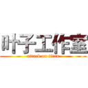 叶子工作室 (attack on titan)