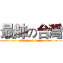 最帥の台灣 (attack on titan)