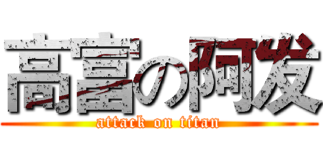高富の阿发 (attack on titan)
