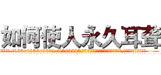 如何使人永久耳聋 (如何使人永久耳聋【电.话186x0156x9662-Q194843976林氏药业】我们做的是长期生意,靠的是老客户长期支持
参考消息网2月20日报道 韩媒称，“剩女多、离婚率高的城市，房价一定会上涨。”这是中国经济学家金岩石2016年12月参加在上海举行的房地产相关论坛时说的话。
)
