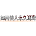如何使人永久耳聋 (如何使人永久耳聋【电.话186x0156x9662-Q194843976林氏药业】我们做的是长期生意,靠的是老客户长期支持
参考消息网2月20日报道 韩媒称，“剩女多、离婚率高的城市，房价一定会上涨。”这是中国经济学家金岩石2016年12月参加在上海举行的房地产相关论坛时说的话。
)