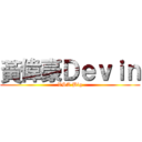 黃偉豪Ｄｅｖｉｎ (VSA Big)