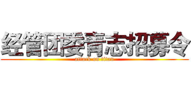 经管团委青志招募令 (attack on titan)