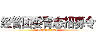 经管团委青志招募令 (attack on titan)