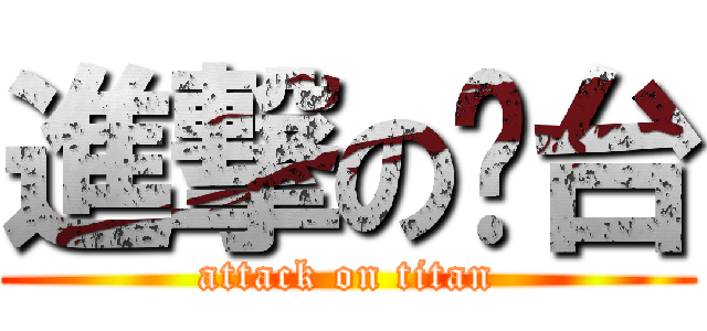 進撃の跑台 (attack on titan)
