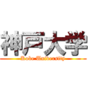 神戸大学 (Kobe University)