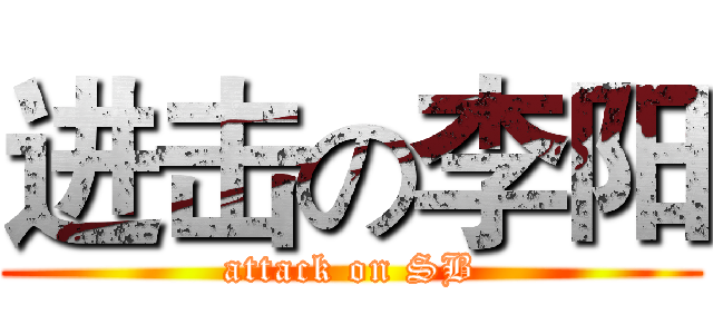 进击の李阳 (attack on SB)