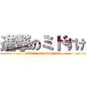 進撃のミドすけ (attack on midosuke)