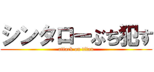 シンタローぶち犯す (attack on titan)