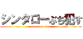 シンタローぶち犯す (attack on titan)