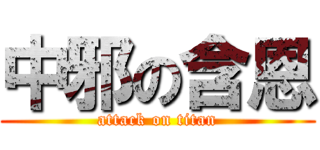 中邪の含恩 (attack on titan)