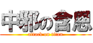 中邪の含恩 (attack on titan)