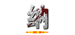纳 ()