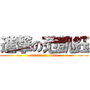 進撃の范凱鈺 (attack on titan)