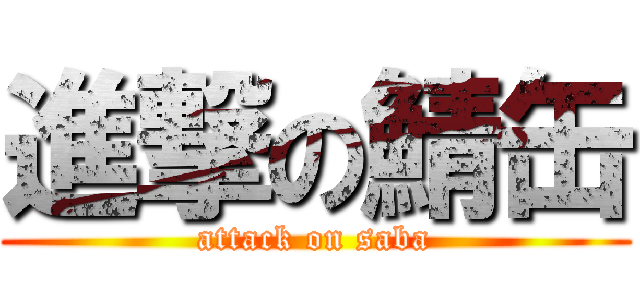 進撃の鯖缶 (attack on saba)