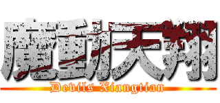 魔動天翔 (Devils Xiangtian)