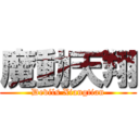 魔動天翔 (Devils Xiangtian)