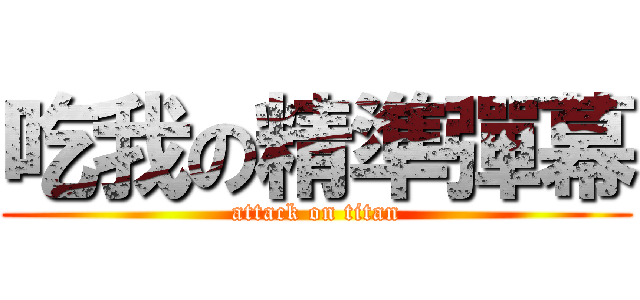 吃我の精準彈幕 (attack on titan)