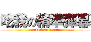 吃我の精準彈幕 (attack on titan)