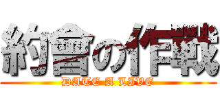 約會の作戰 (DATE A LIVE)