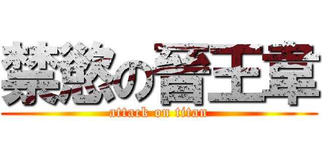 禁慾の晉王韋 (attack on titan)