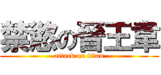 禁慾の晉王韋 (attack on titan)