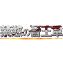 禁慾の晉王韋 (attack on titan)