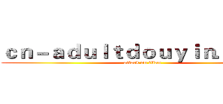 ｃｎ－ａｄｕｌｔｄｏｕｙｉｎ．ｃｏｍ (attack on titan)