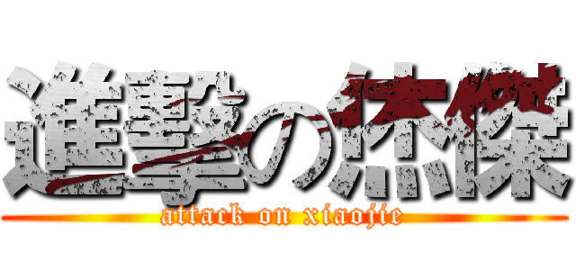 進擊の烋傑 (attack on xiaojie)