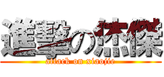 進擊の烋傑 (attack on xiaojie)