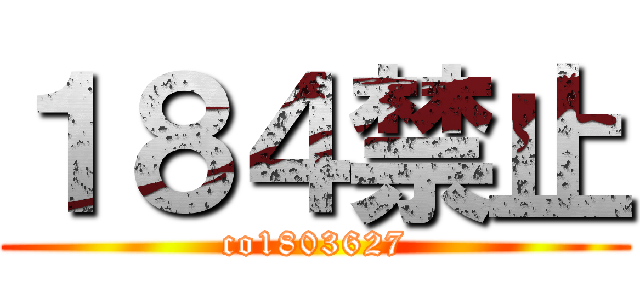 １８４禁止 (co1803627)