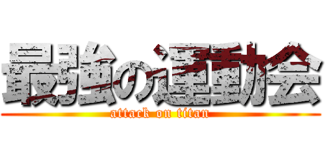 最強の運動会 (attack on titan)