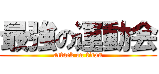 最強の運動会 (attack on titan)