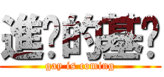 進擊的基佬 (gay is coming)