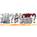 進擊的基佬 (gay is coming)