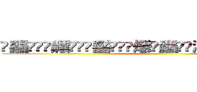 䨻龘䲜靐䨺齉䖇䴒䶫齾䯂䰱䴑爩鱻麤龗䨊灪籲龖䚖䡿䴐灩䂅䆐䉹䖅䖆䶑 ()